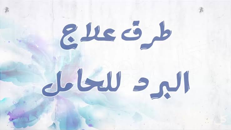 علاج الزكام عند الحامل - علاج للبرد لا يؤثر على الجنين 2720 3