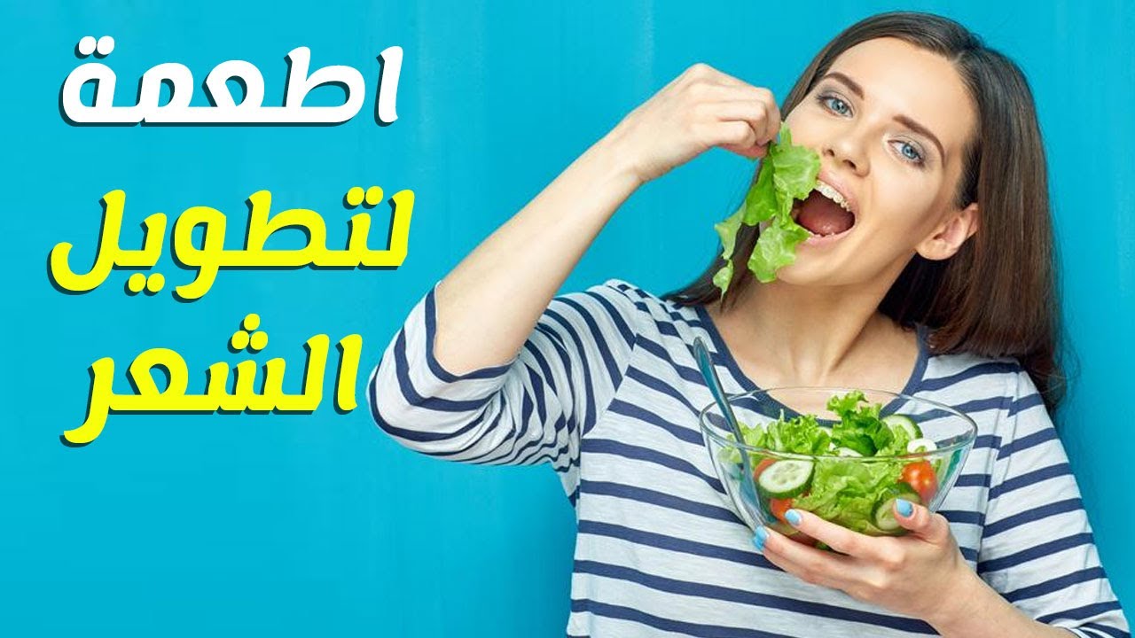 عاوزه شعرك يكون ناعم هقلك تعملي ايه , الاغذية المفيدة للشعر