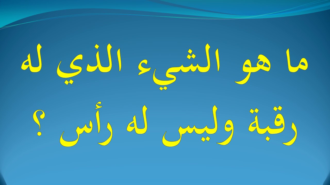 لها رقبة وليس لها راس فما هي - تنمية مهارت طفلك راح اقلك ازاي 3365 1