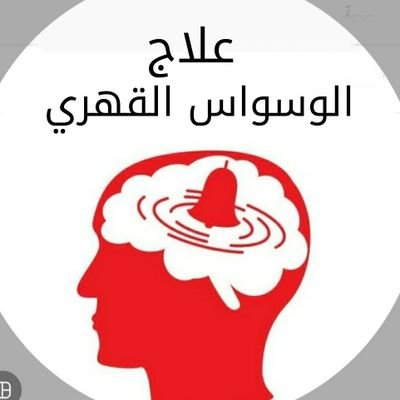 التخلص من الوسواس - حل وعلاج للوسواس 1456 3