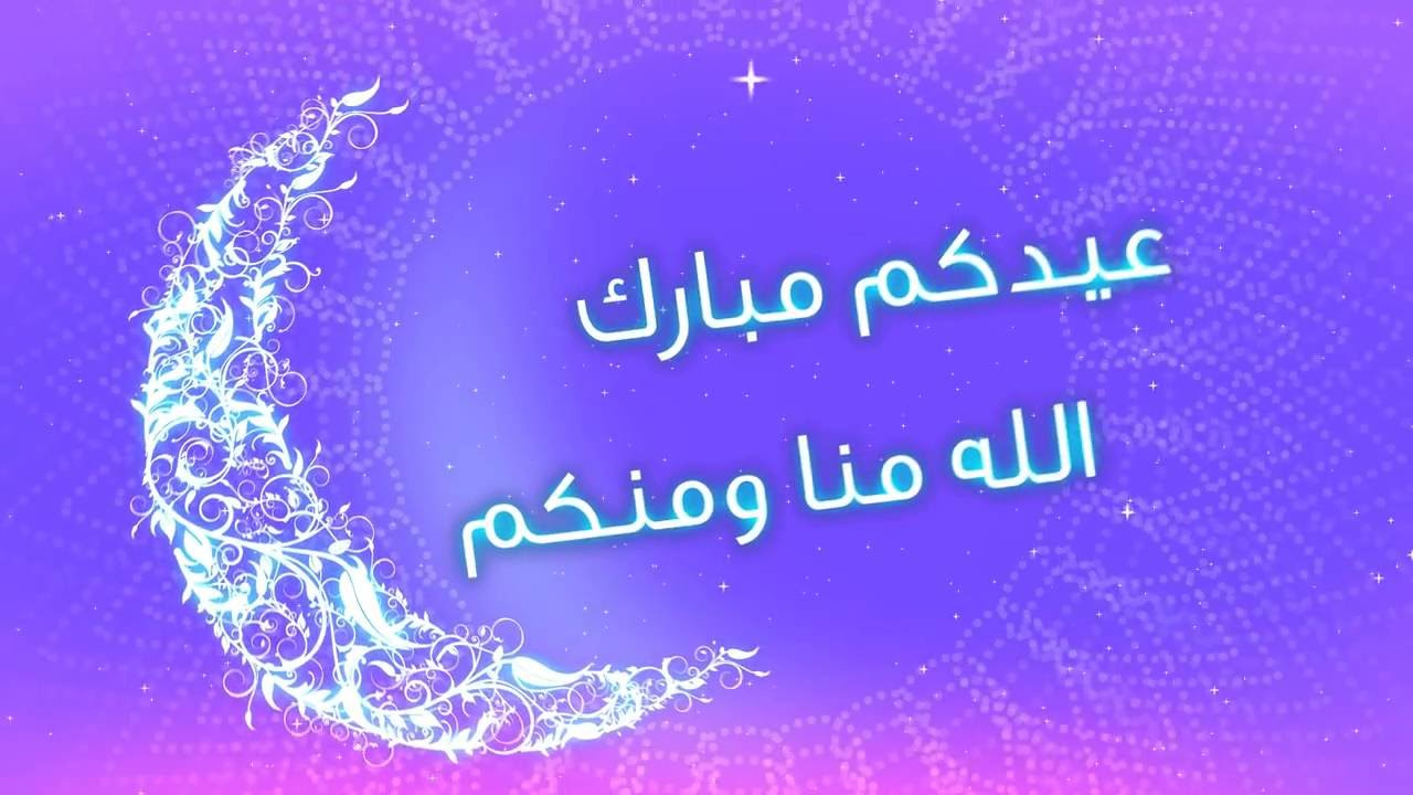 رسايل عيد سعيد - العيد فرحة بالرسايل 2804 3