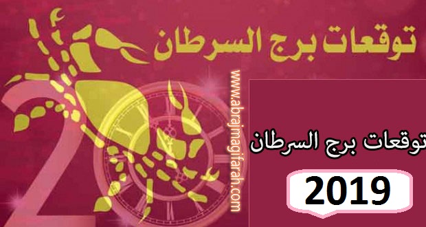 توقعات برج السرطان 2019 - حظك من برجك 2441