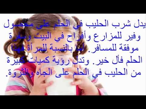 تفسير الحليب في المنام - دليل الخصوبه و النماء و الرزق الوفير 1202 1