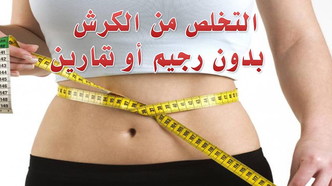 كيف اتخلص من البطن - مظهر رشيق للبطن 1259