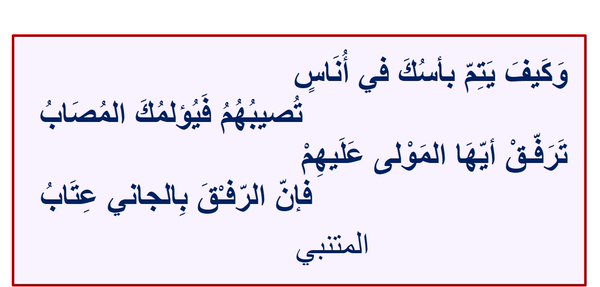 من حكم المتنبي - روائع الادب العربي 2235 11