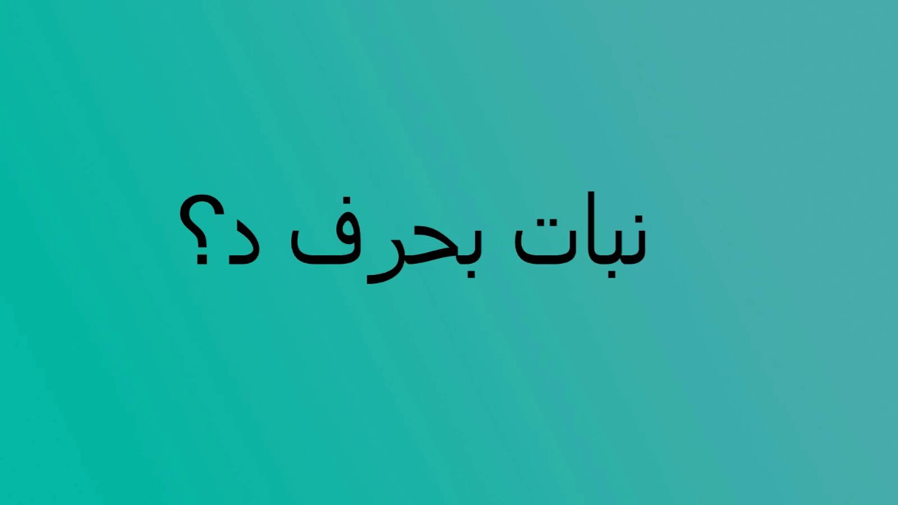 نبات بحرف د , حرف و معلومه