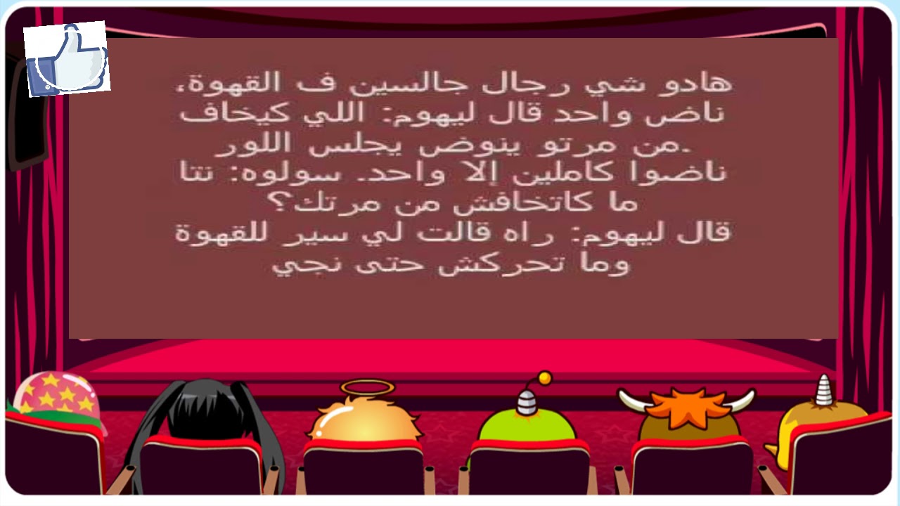 نكت قصيرة مغربية - هتفطسي من الضحك هقلك ازاي 3257 1