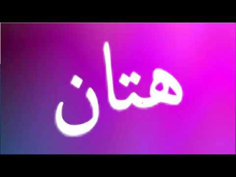 ما معنى اسم هتان - المطر الخفيف 1470 2