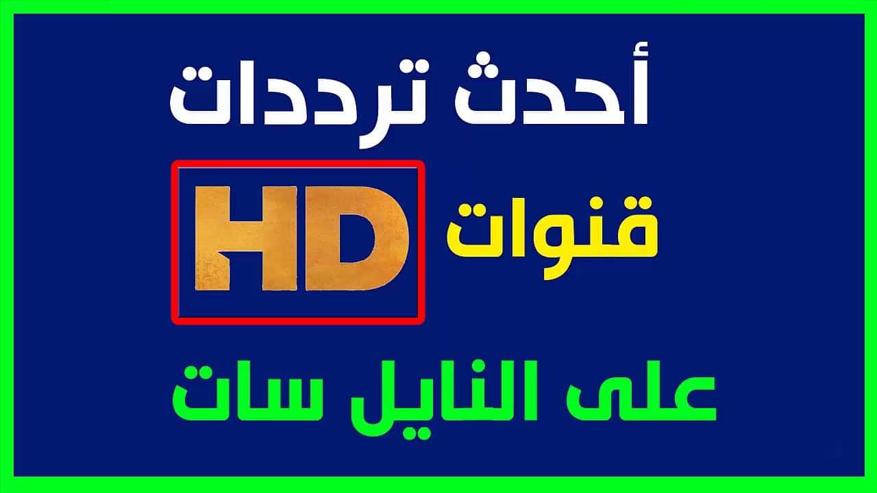 ضبط ترددات النايل سات - القمر المصري نايل سات 1481 2