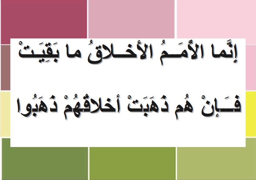 موضوع عن الاخلاق - انما الامم الاخلاق ما بقيت