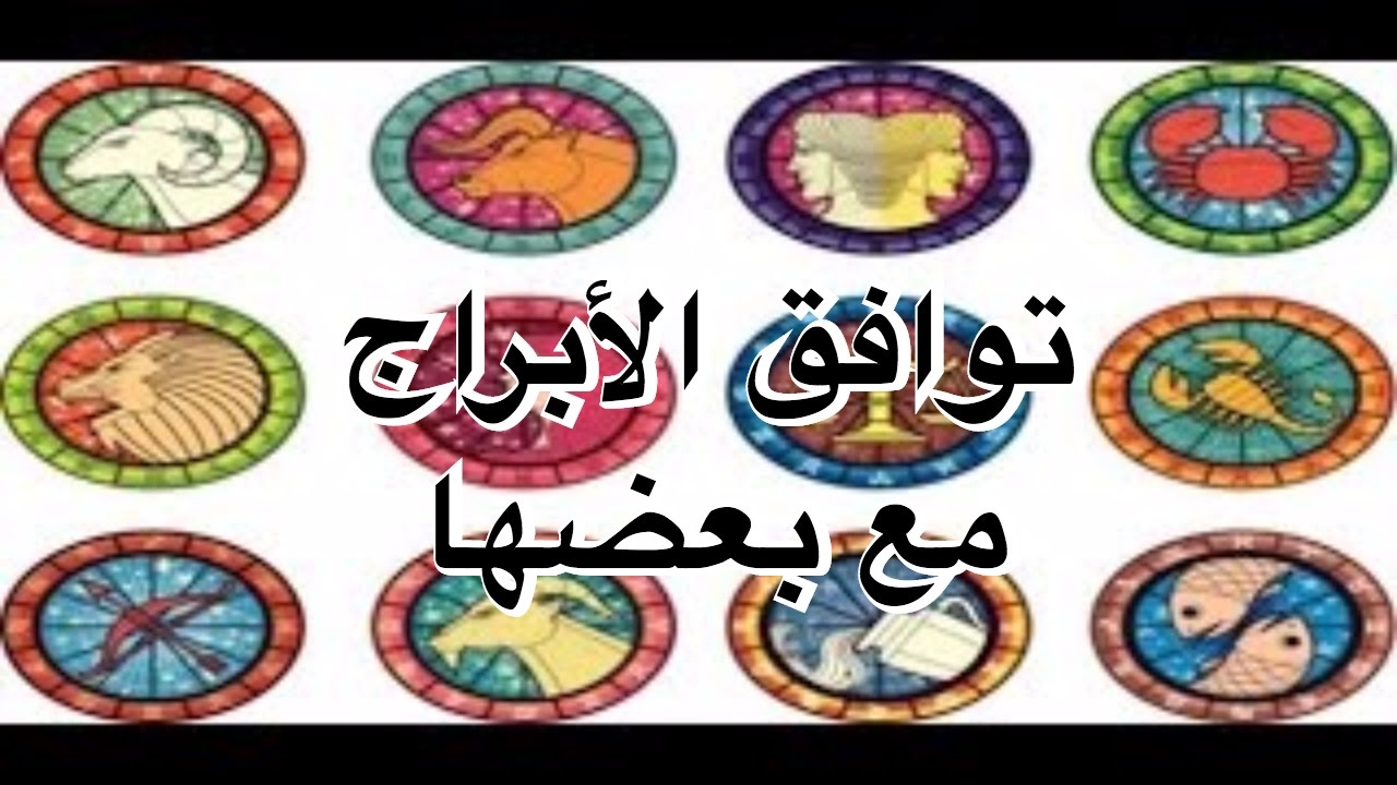 توافق الابراج مع بعضها - اعرف البرج الذي يوافق برجك 1297 3