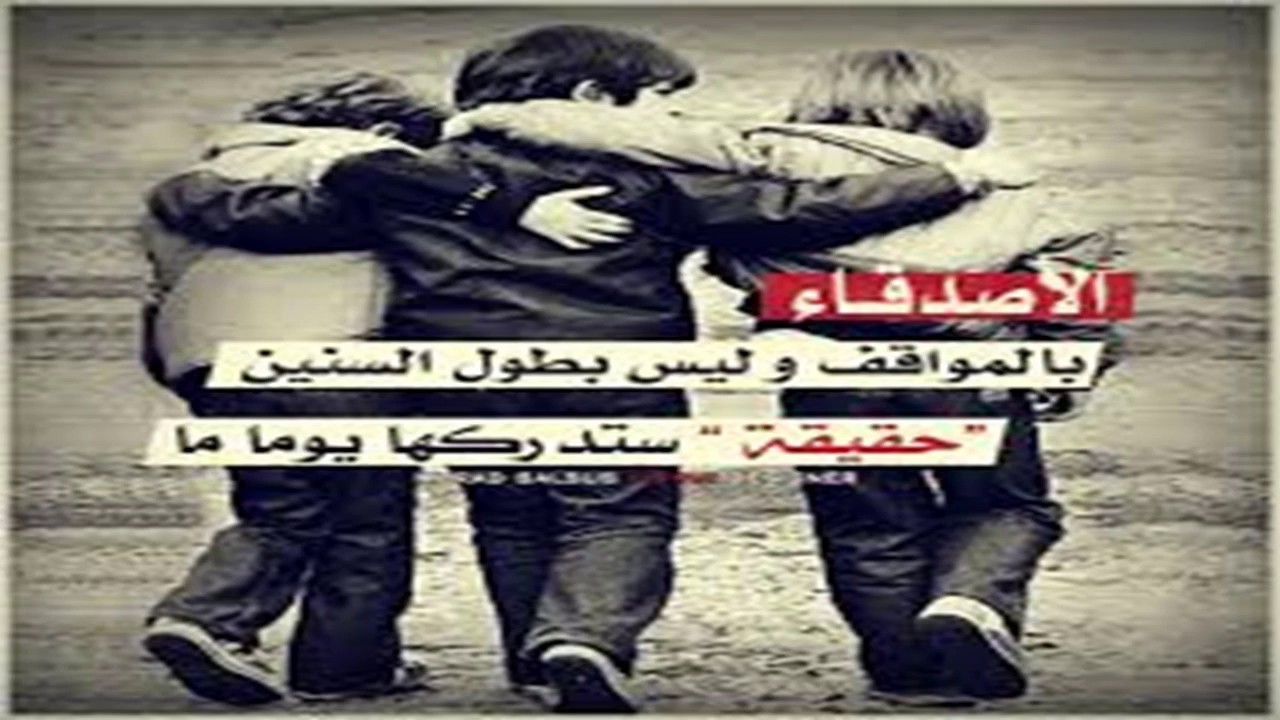 كلام حلو عن الصحاب- كلمات لطيفة عن الأصدقاء- 9563 4