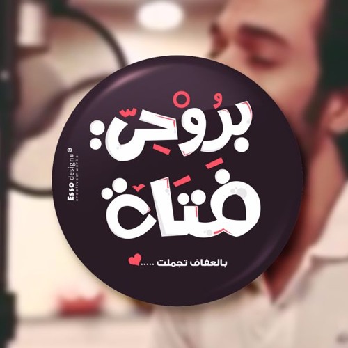 بروحي فتاة كلمات - اجمل كلمات الاغنيه على اجمل صور 419 11