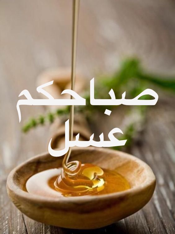 صور صباح العسل - صباحكم احلي من العسل 3784 12