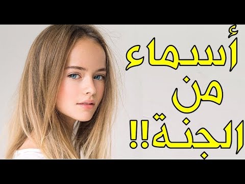 اسماء البنات الاسلامية , اسماء النساء المبشرات بالجنه للبنات