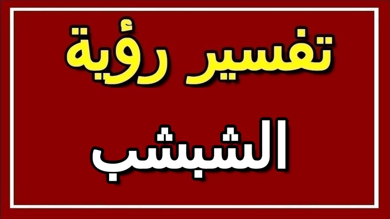 تفسير حلم الشبشب - الشبشب فب المنام هل سئ 3580 2