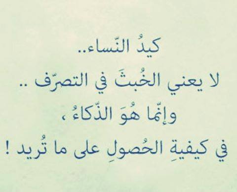 ما معنى كيد النساء , دهاء النساء