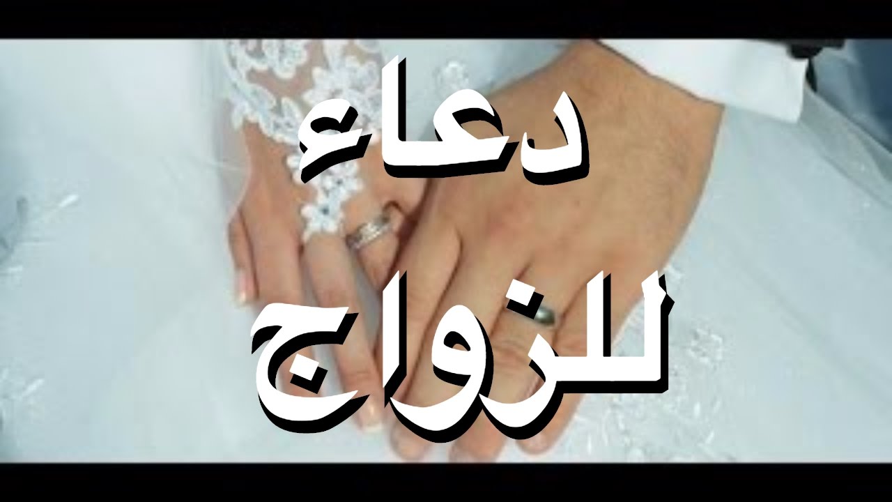 دعاء ليلة الدخله في الزواج - اعرف بركة ليلة زفافك 6183 7