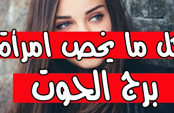 مواصفات امراة برج الحوت , امراة برج الحوت في الحب