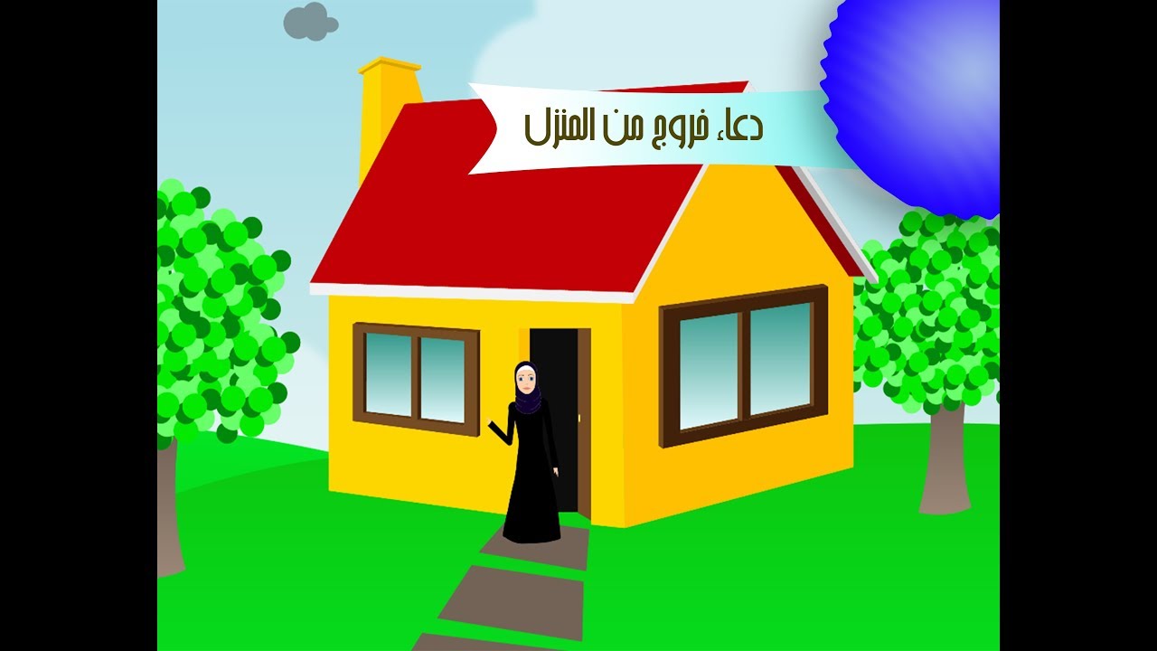 دعاء خروج المنزل ، لتحصين نفسك أدعية مختارة 6361 8