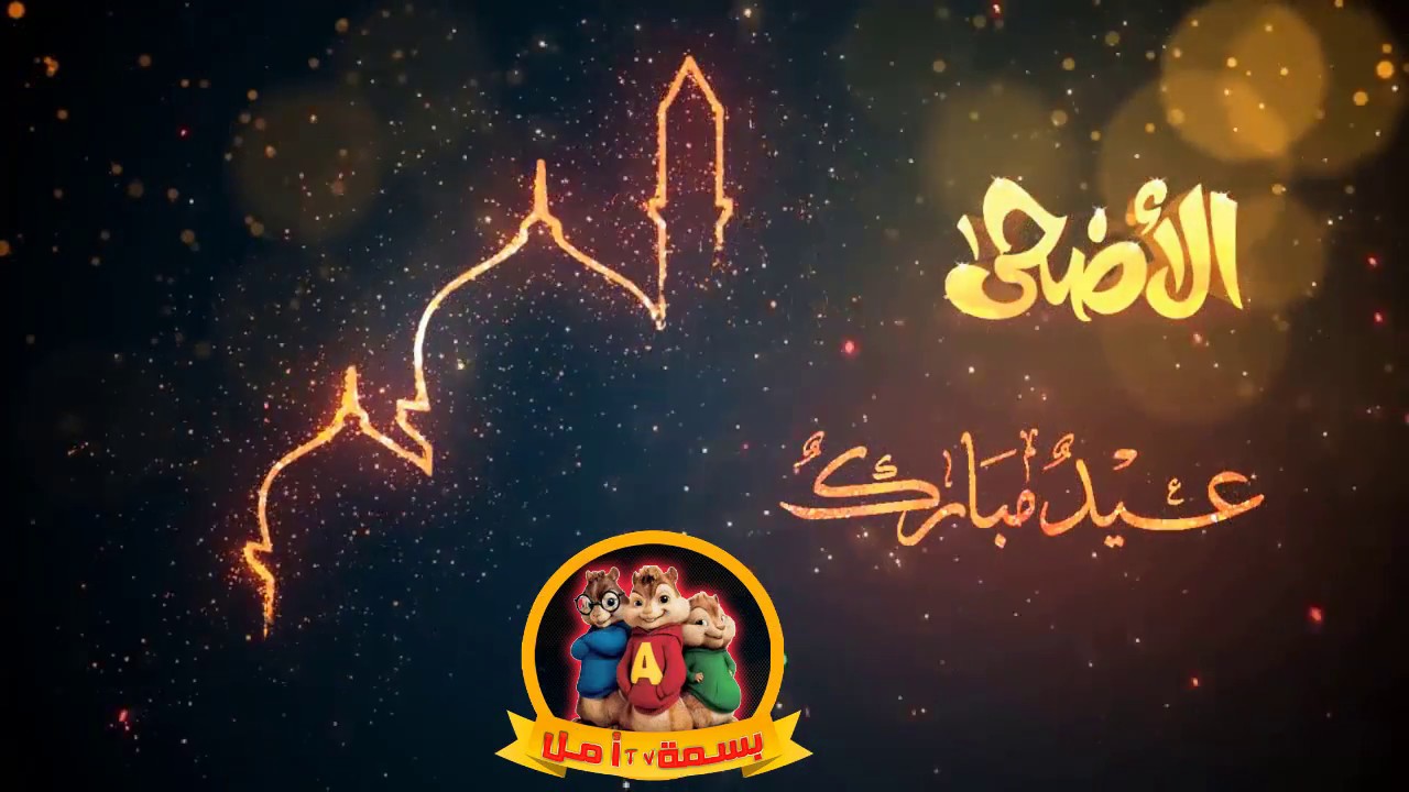 تهنئة عيد الاضحى المبارك - العيد اجمل مع الحبايب 4031 6