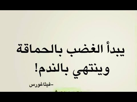 حكم ومواعظ استوقفتني - توقف واقرا بتمعن واتعظ بالحكم والمواعظ 125 11