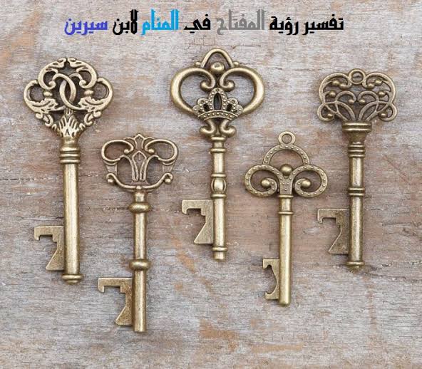 رؤية المفتاح في المنام - يدل على الخير الوفير 4066 2