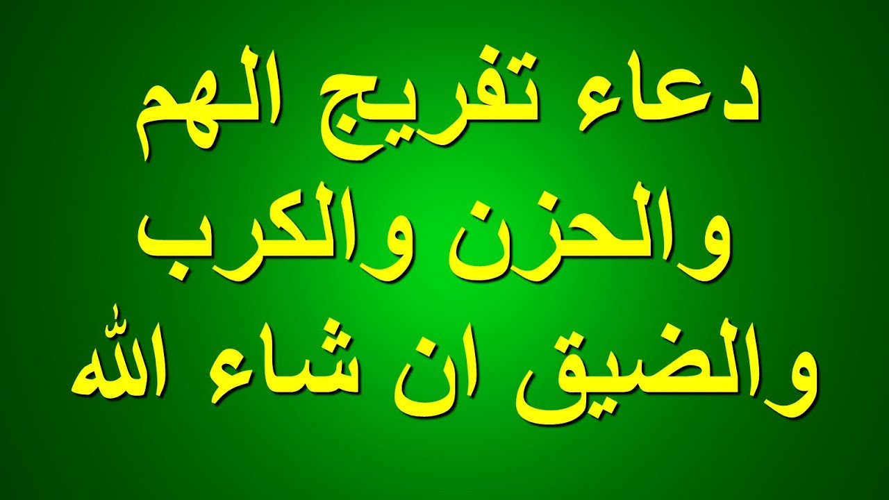 دعاء الفرج والهم والرزق - عاوزه الهم يبعد عنك هقلك تعملي ايه 3381 7