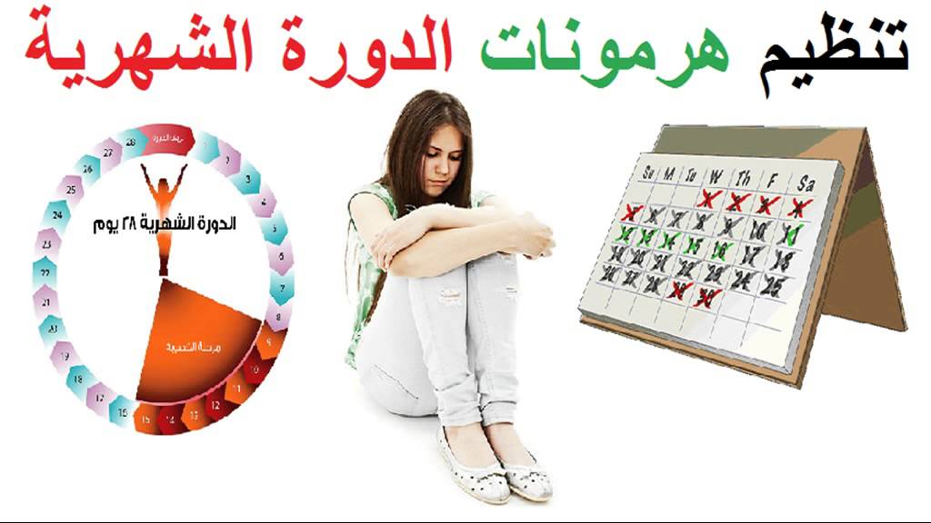 الدورة الشهرية والهرمونات - الحاله النفسيه والهرمونات 1217