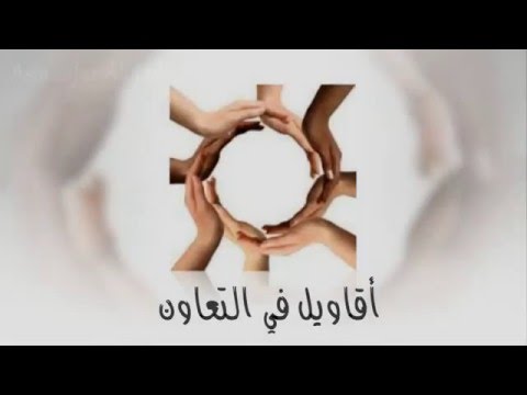 قصيدة عن التعاون - لا يعيش المرء بمفرده 3877 5