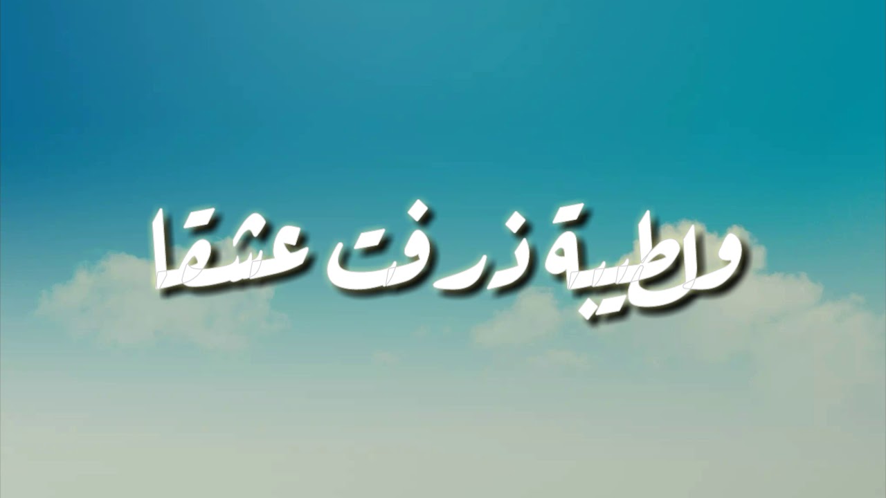 رقت عيناي شوقا كلمات - اجمل كلمات اغنيه ماهر زين 448 8