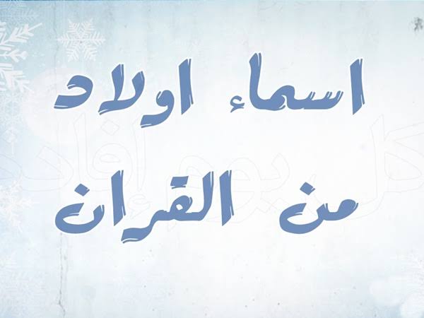 اسماء اولاد مع معانيها - اريد اسم ولد من القراءن ومعناه 2566