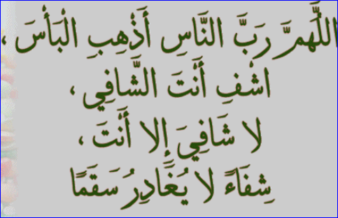 دعاء المرض الشديد - الدعاء للمريض بالشفاء 485