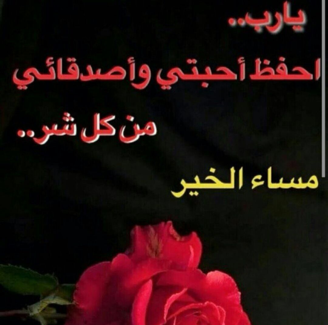 مسجات مسائيه روعه - اجمل مساء ازاي راح اقلك 3339 9