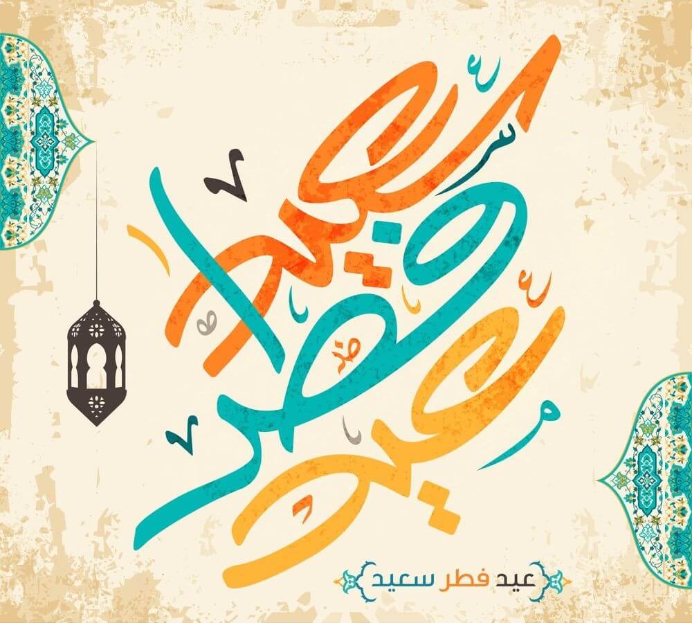 كلمات عيد الفطر المبارك - عيد الفطر والفرحه عندنا و بس هقلك ازاي 3326 3