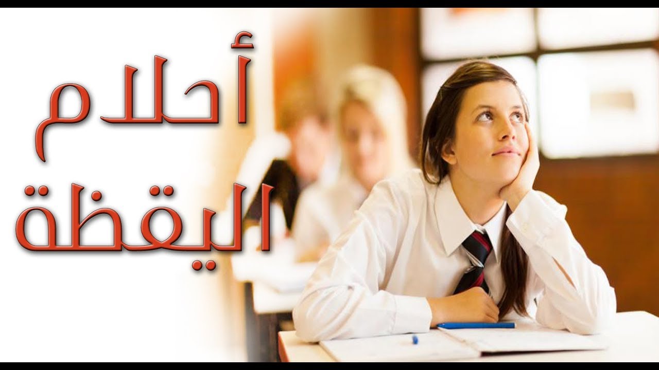 بحلم وانا صاحى ، هل أحلام اليقظة حقيقة 6265 2