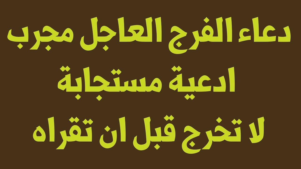 ادعية قوية مستجابة - كيف يستجاب دعائك 6176 9