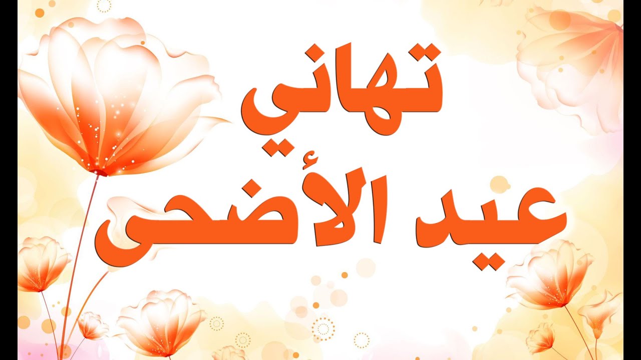 تهنئة عيد الاضحى المبارك - العيد اجمل مع الحبايب 4031