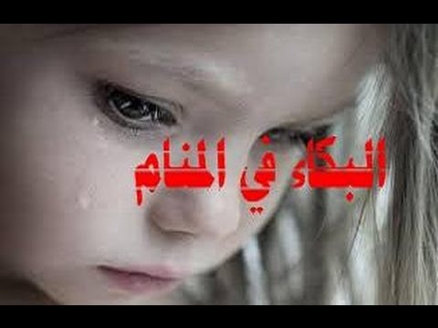 ما معنى البكاء في المنام - حيرة الحلم بالبكاء 1820