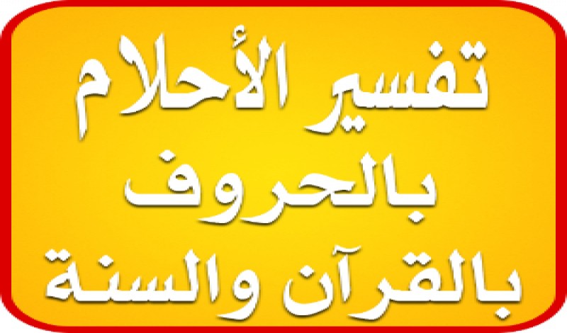 تفسير الاحلام بالقران حسب الحروف ، بشكل مبسط ومفهوم 2533