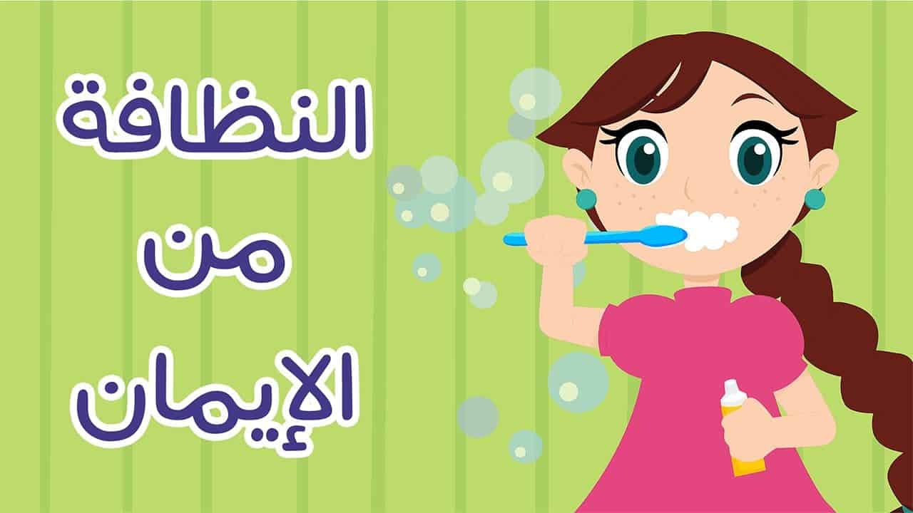 تعبير عن النظافة من الايمان - نظافتنا من ديننا 3595 1