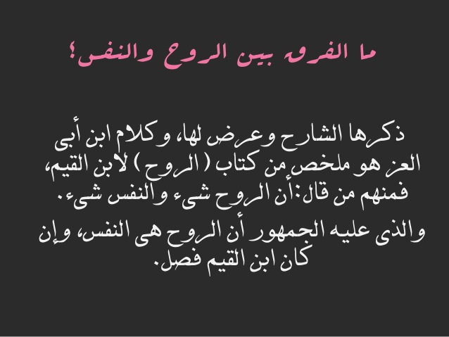 الفرق بين النفس والروح ، هل يوجد أنواع للنفس 6289