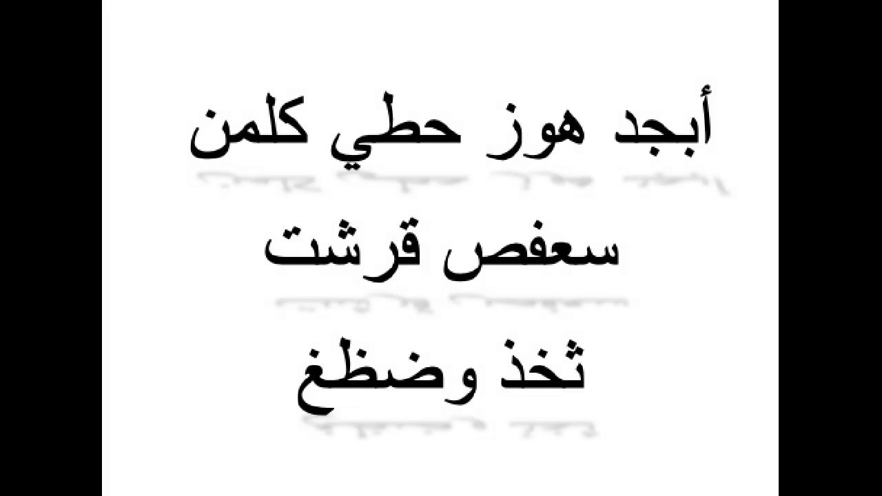 ترتيب الحروف الهجائية العربية - انواع الترتيب للحروف العربيه 2448 2