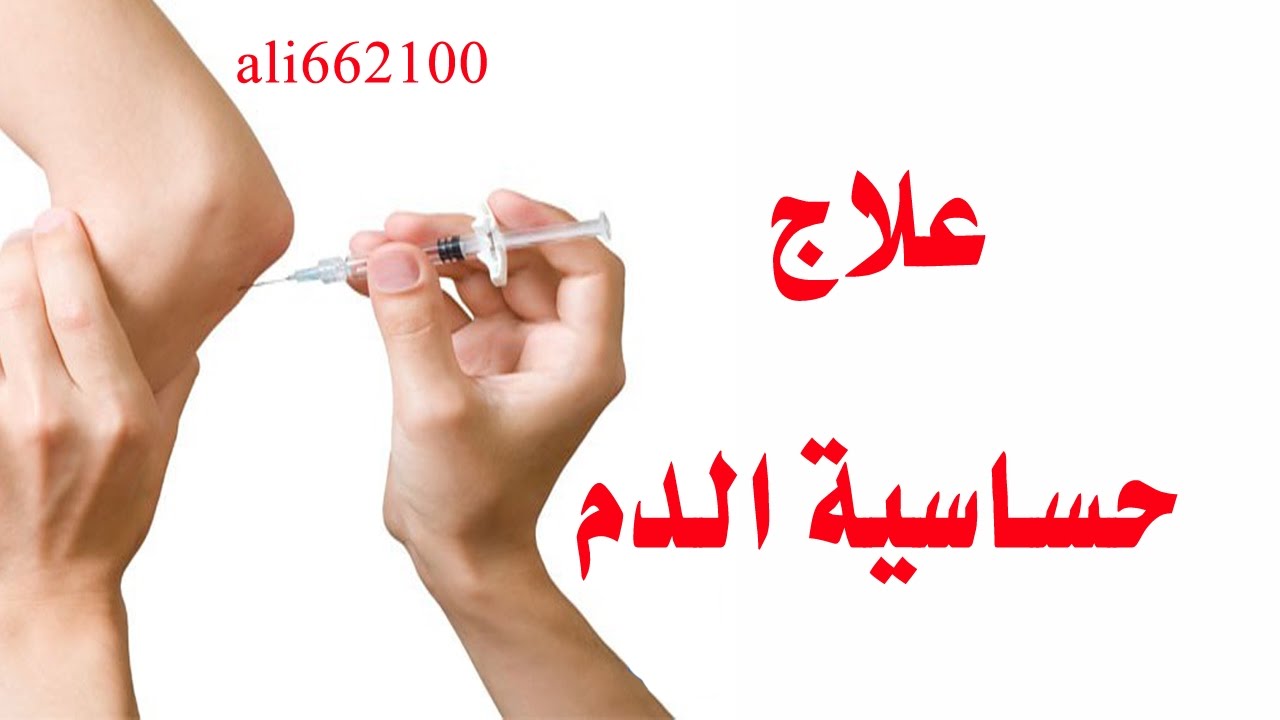 ماهو علاج حساسية الدم - علاجات بالاعشاب لحساسيه الدم 2205 3