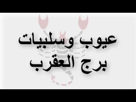 حظك اليوم برج العقرب - صفات برج العقرب 3890 6