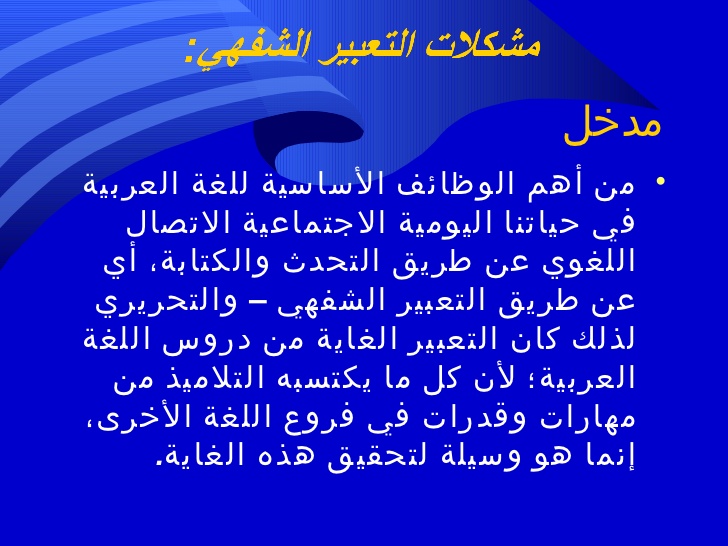 التعبير الشفوي فى اللغة العربية - جمال التعبير الشفوي 953 2