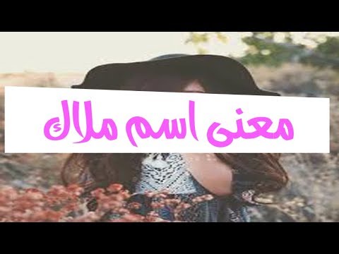 ما معنى اسم ملاك وهل هو حرام - صفات اسم ملاك 2723