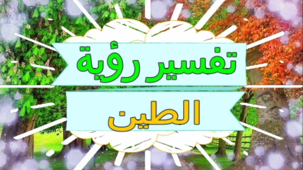 تفسير الطين في المنام - حلمتي انك وقعتي في الطين هقلك ايه تفسيره 3263 1