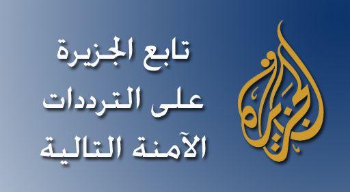 تردد قناة الجزيرة الرياضية الاخبارية - سهولة الحصول علي قناة الجزيرة الرياضية 2719 4