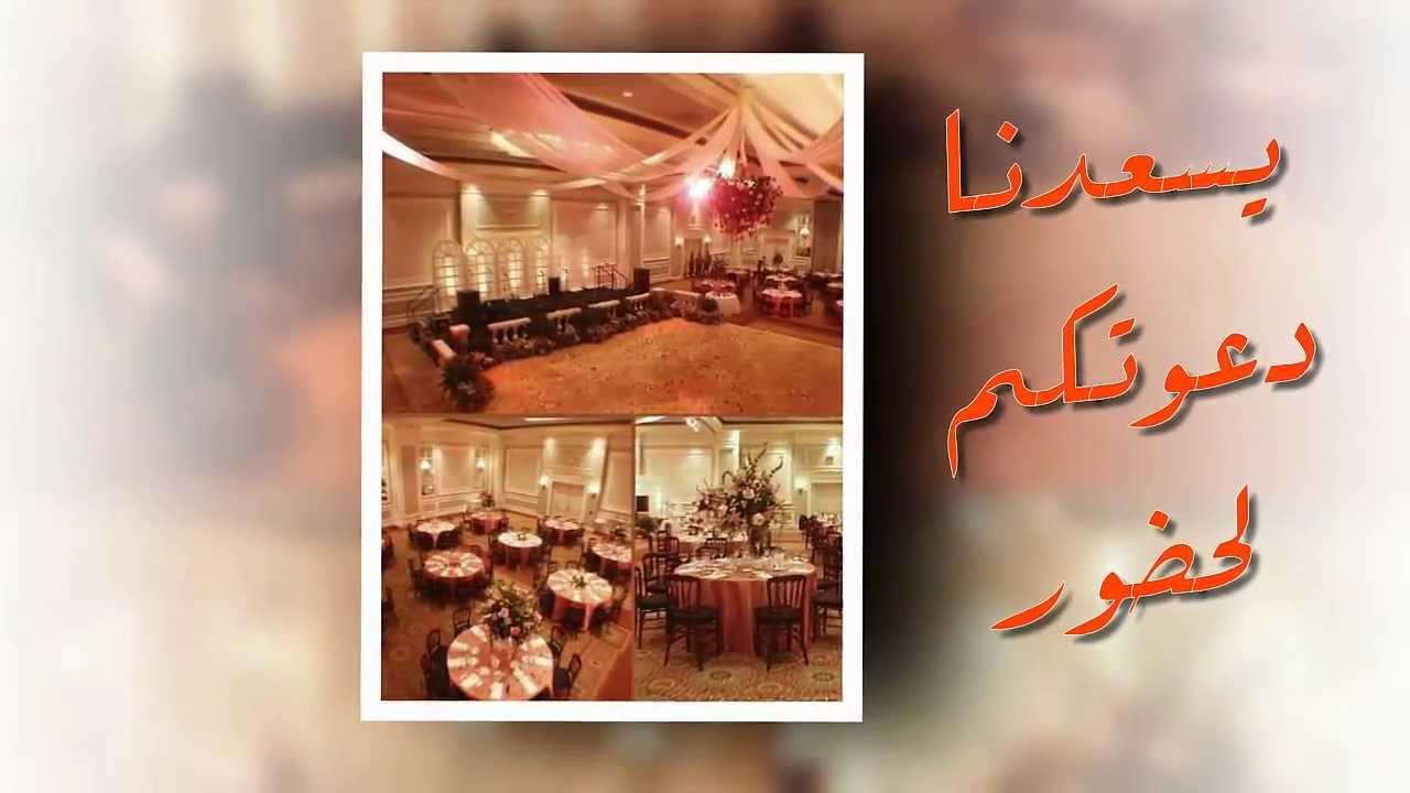 نتشرف بدعوتكم لحضور حفل زفاف ، من العبارات التى تبعث الفرح 2618 6